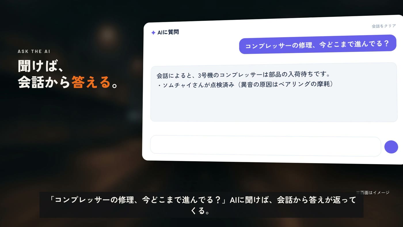 AIへの質問「コンプレッサーの修理、今どこまで進んでる？」に対し、会話をもとにした回答が返っている画面