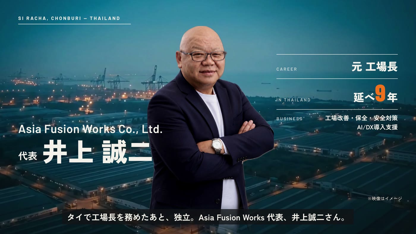Asia Fusion Works 代表 井上誠二さん。元工場長、タイ在住延べ9年、タイ・シラチャ（チョンブリー県）