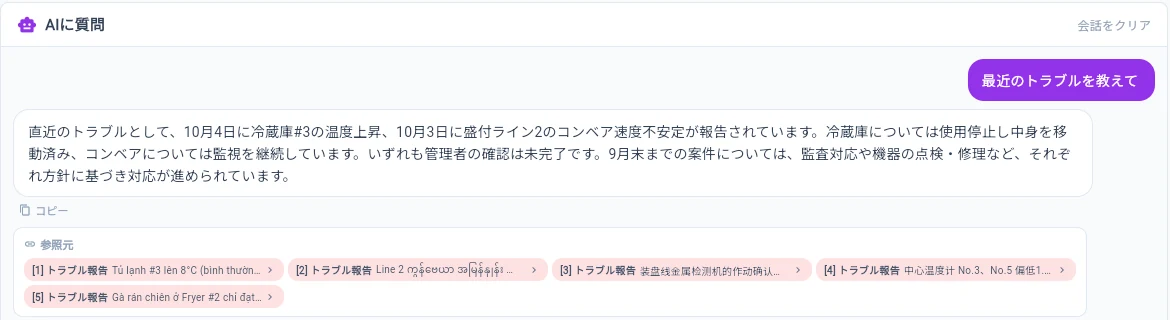 AIに質問の画面。最近のトラブルを教えてという質問に、日本語の要約と5件の参照元が表示されている