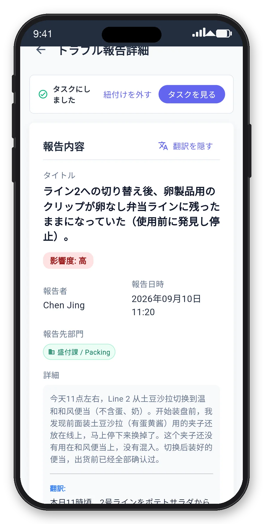 中国語で書かれたトラブル報告と、その日本語訳。タスクにしましたと表示されている