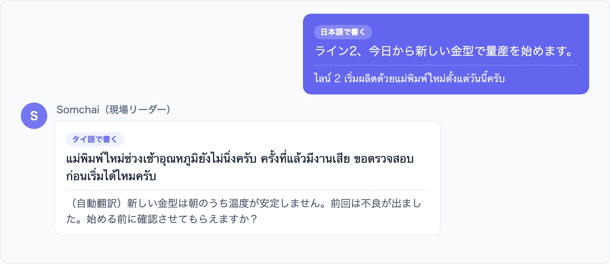 タイ語で書かれた現場からの指摘が、日本語の自動翻訳つきで読めるKOETEのチャット画面